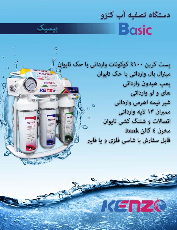 دستگاه تصفیه آب کنزو مدل بیسیک Basic