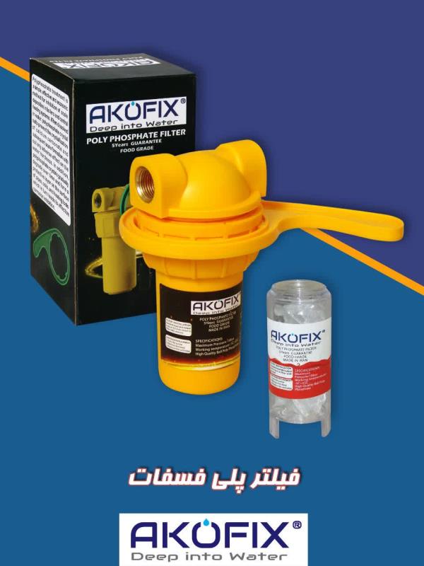 فیلتر پلی فسفات آکوفیکس AKOFIX