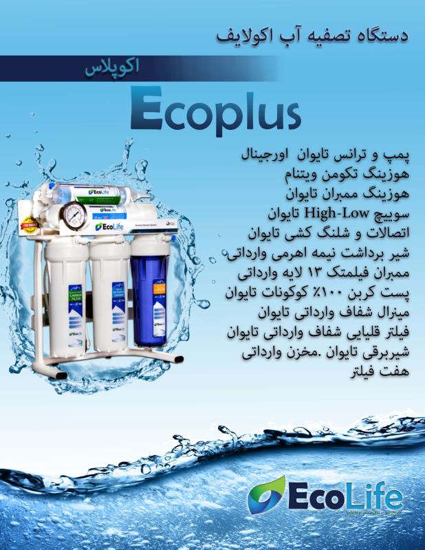دستگاه تصفیه آب اکولایف مدل اکوپلاس