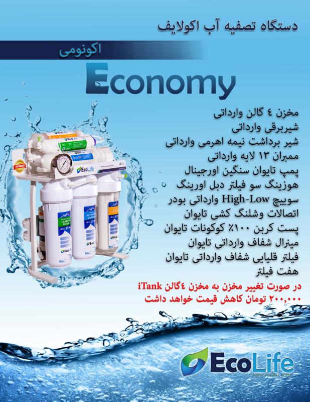 دستگاه تصفیه آب اکولایف مدل اکونومی