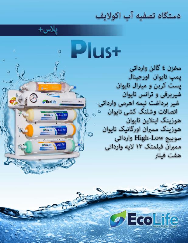 دستگاه تصفیه آب اکولایف مدل پلاس