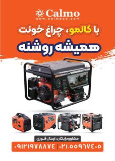 موتور برق کالمو CALMO