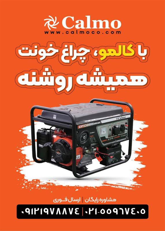 موتور برق کالمو CALMO