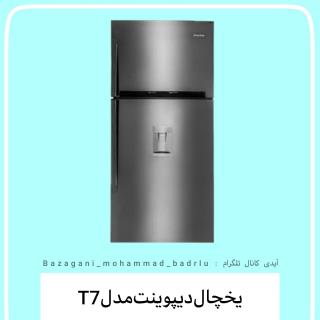 یخچال دیپوینت مدل T7