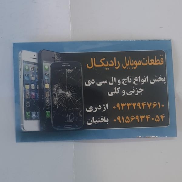 لوگوی قطعات موبایل رادیکال مشهد تاچ ال سی دی السیدی