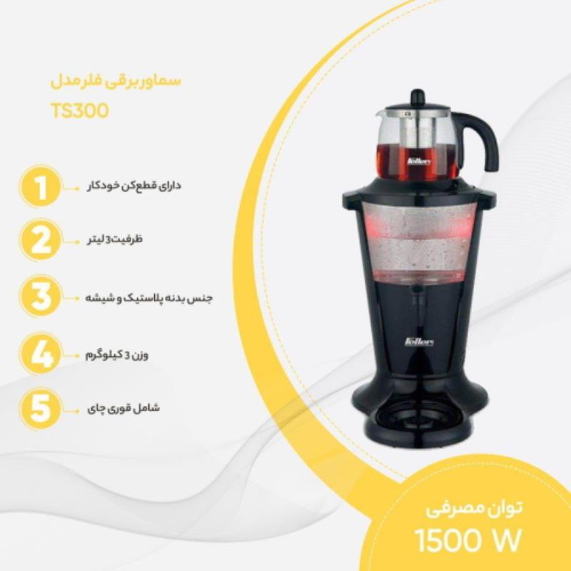 چای ساز فلر مدل TS 300