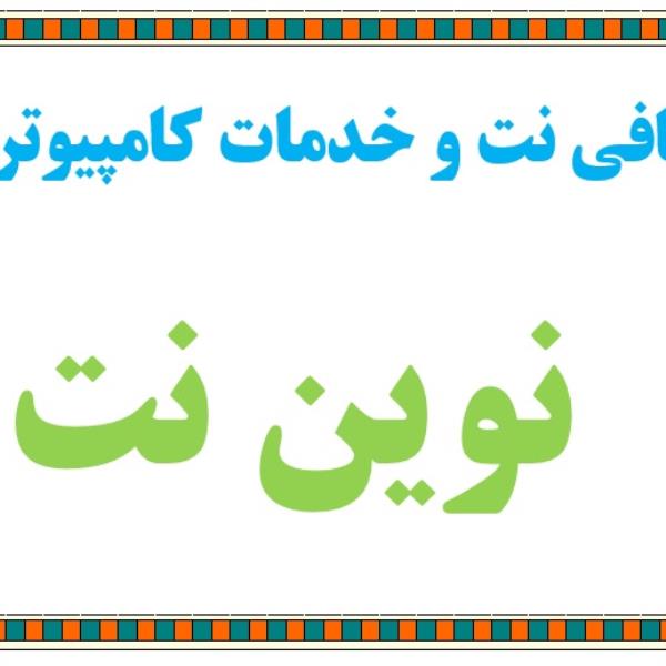 لوگوی کافی نت و خدمات کامپیوتری نوین نت