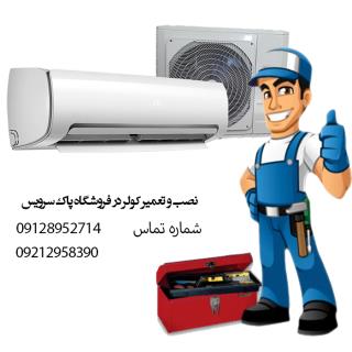 نصب و تعمیر انواع کولر گازی و اسپلیت در محل