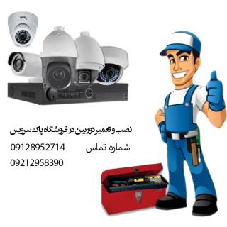 نصب و تعمیر انواع دوربین در محل