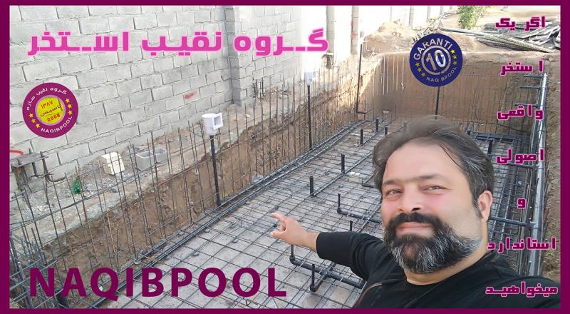 ساخت استخر در سالاریه