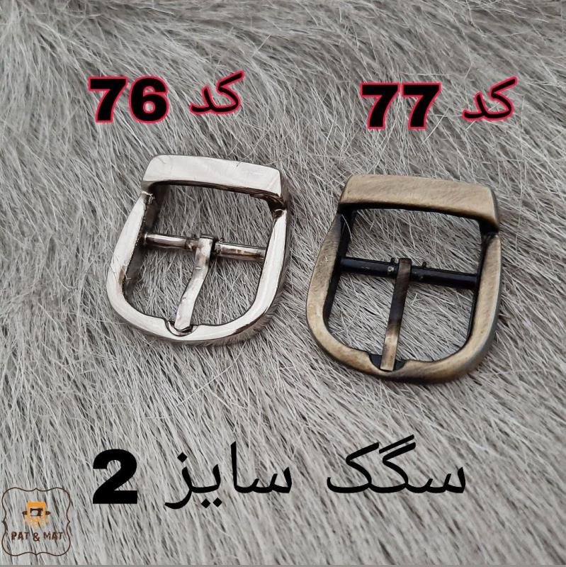 سگک سایز 2