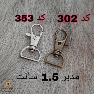 مدبر گردان ایرانی سایز 1.5