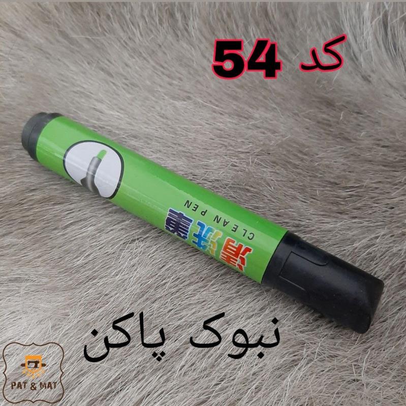 پاکن خودکار یا نبوک پاکن  کد 54