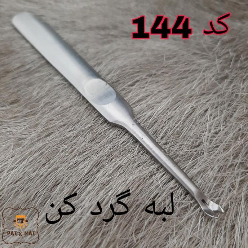 لبه گردکن کد 144