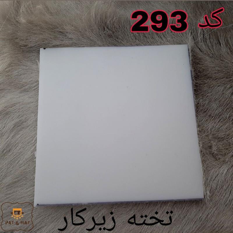 تخته زیرکار کد 293