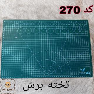 تخته برش چینی کد 270