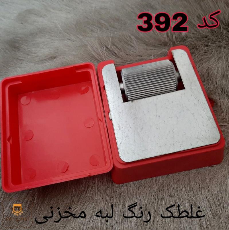 غلطک رنگ لبه مخزنی