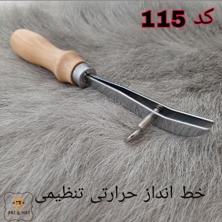 خط انداز حرارتی پیچ دار کد 115