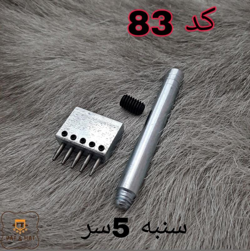 سمبه ۵ سر سایز یک کد 83