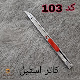 کاتر استیل کد 103