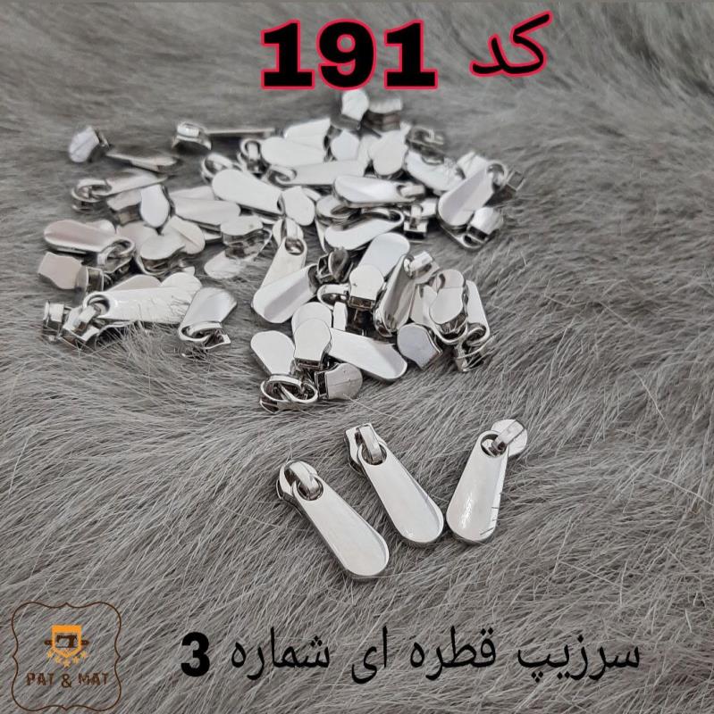 سرزیپ قطره ای شماره 3