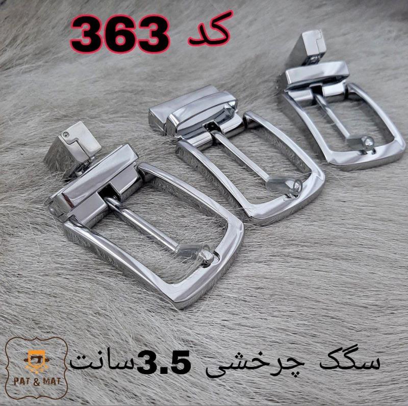 سگک چرخشی  3.5سانت کد 363