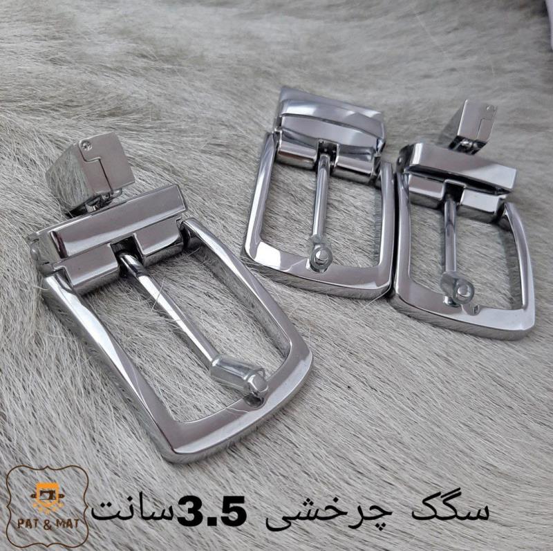 سگک چرخشی  3.5سانت کد 363