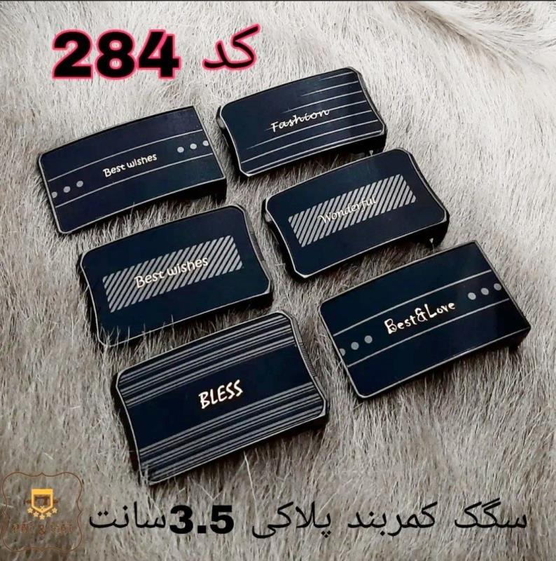 سگک پلاکی براق خارجی 3.5سانت کد 284