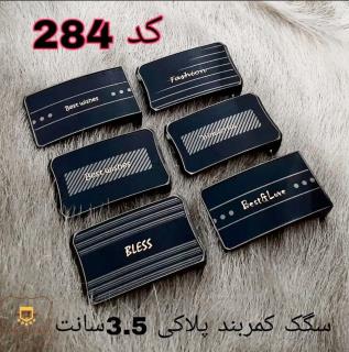 سگک پلاکی براق خارجی 3.5سانت کد 284
