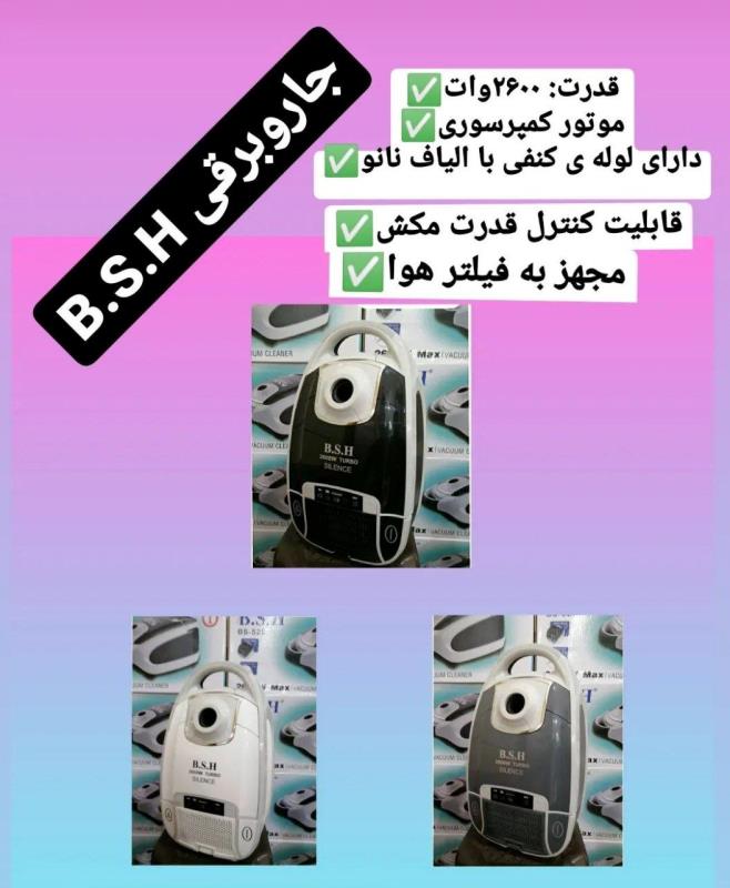 جارو برقی بی اس اچ B.S.H مدل BS-520