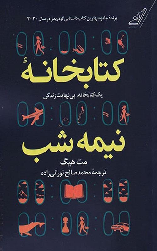 کتاب کتابخانه ی نیمه شب