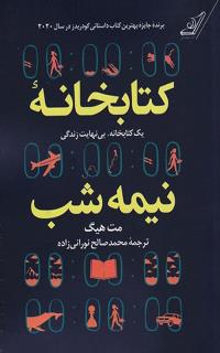 کتاب کتابخانه ی نیمه شب