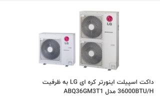 داکت اسپلیت اینورتر کرهای LGبه ظرفیت 36000btu/h با ضمانت گلدیران