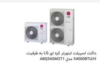 داکت اسپلیت کره ای LGبه ظرفیت54000btu/hباضمانت گلدیران
