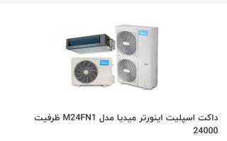 داکت اسپلیت میدیا به ظرفیت 24000btu/hبا ضمانت گلدیران