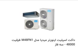 داکت اسپلیت میدیا به ظرفیت48000btu/h با ضمانت گلدیران