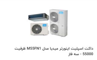 داکت اسپلیت میدیا به ظرفیت 54000btu/hبا ضمانت گلدیران