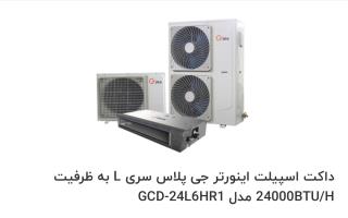 داکت اسپلیت +G به ظرفیت 24000btu/h با ضمانت گلدیران
