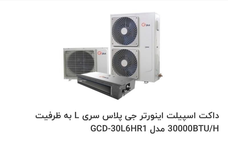داکت اسپلیت اینورتر +G به ظرفیت 30000btu/hبا ضمانت گلدیران
