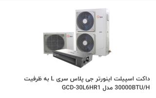 داکت اسپلیت اینورتر +G به ظرفیت 30000btu/hبا ضمانت گلدیران