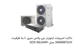 داکت اسپلیت اینورتر +G به ظرفیت 36000btu/h با ضمانت گلدیران