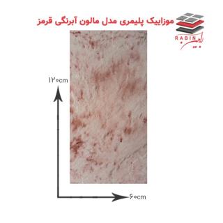 موزاییک پلیمری مدل مالون سایز بزرگ ۶۰ در ۱۲۰