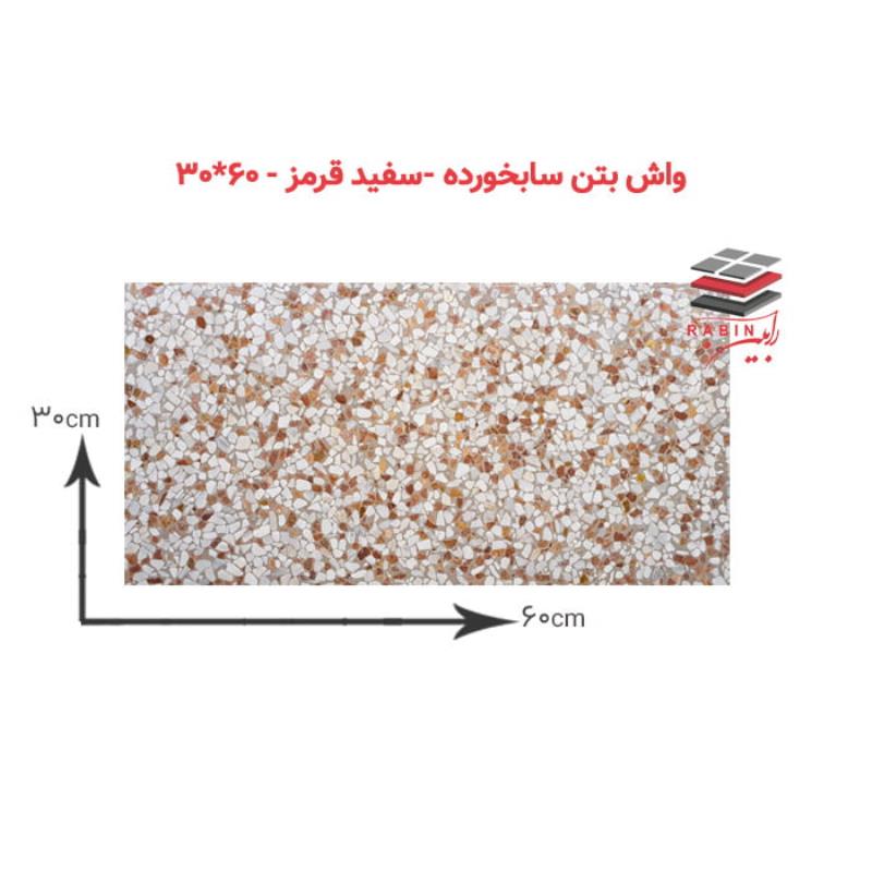 واشبتن سابخورده سفیدقرمز- ۶۰*۳۰ cm