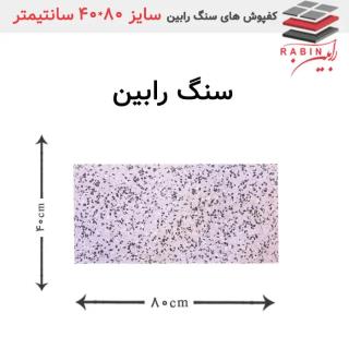 سنگ رابین – ۸۰*۴۰ cm