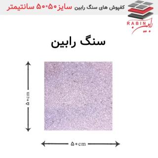 سنگ رابین – ۵۰*۵۰ cm