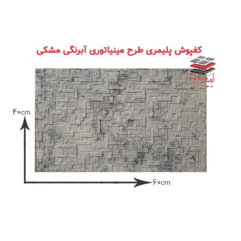 موزاییک پلیمری مدل مینیاتوری