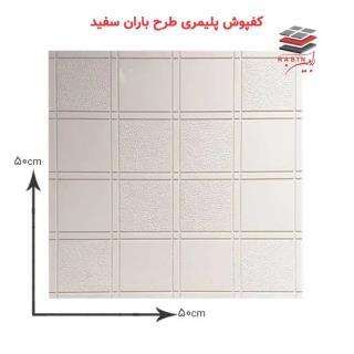 موزاییک پلیمری مدل باران