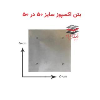 پنل بتن اکسپوز سایز ۵۰ در ۵۰ سانتیمتر