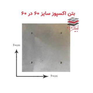 پنل بتن اکسپوز سایز ۶۰ در ۶۰ سانتیمتر