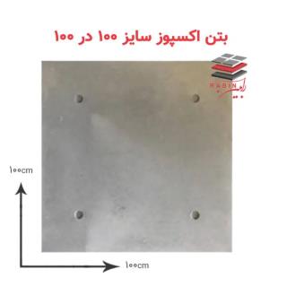 پنل بتن اکسپوز سایز ۱۰۰ در ۱۰۰ سانتیمتر